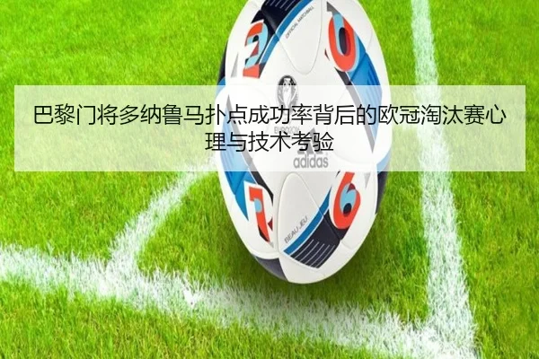 巴黎门将多纳鲁马扑点成功率背后的欧冠淘汰赛心理与技术考验