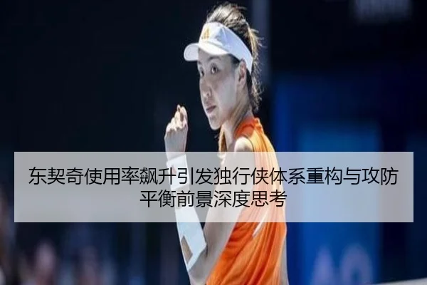 东契奇使用率飙升引发独行侠体系重构与攻防平衡前景深度思考